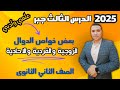 بعض خواص الدوال الزوجية والفردية والاحادية الدرس الثالث جبر الصف الثاني الثانوي علمي وادبي 2025 