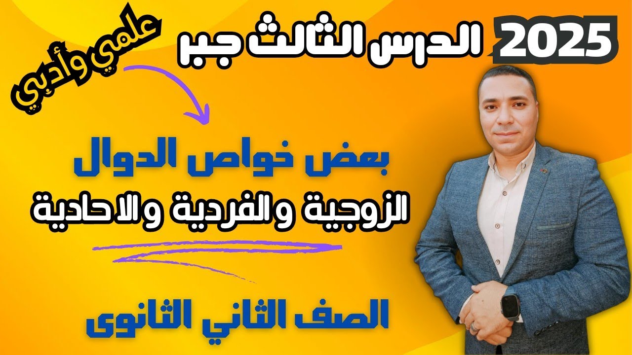 بعض خواص الدوال 💪 الزوجية والفردية والاحادية💪 الدرس الثالث جبر 💪 الصف الثاني الثانوي علمي وادبي 2025