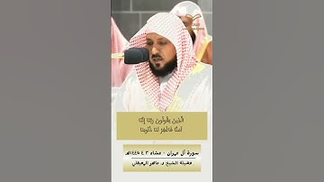 الذين يقولون ربنا إننا آمنا | أشهر مقطع - #ماهر_المعيقلي #سورة_آل_عمران
