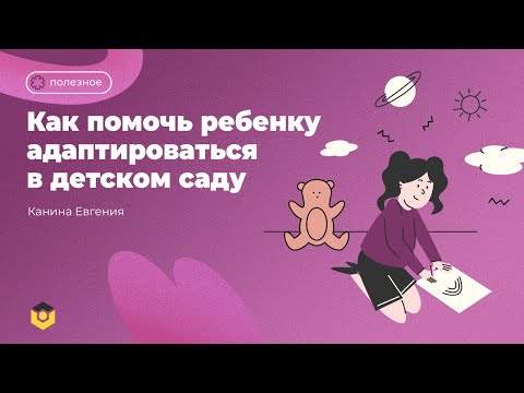 Как Помочь Ребенку Адаптироваться В Детском Саду