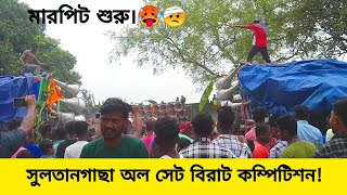 আজকের সুলতানগাছা ভয়ঙ্কর কম্পিটিশন! খেপি মা সাউন্ড! এল এল সাউন্ড! সাউন্ড সেন্টার মোজাম! Mandi Sound!