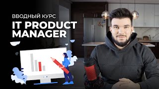 IT Product Manager: чем занимается, какие навыки необходимы, процесс работы