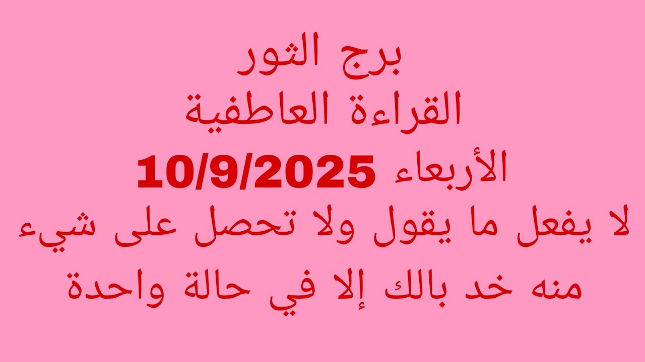 توقعات برج الثور//القراءة العاطفية//الأربعاء 10/9/2025//لا يفعل ما يقول ولا تحصل على شيء منه خد بالك