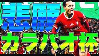 【カラバオ制覇】全選手へ最大限の賞賛を‼︎  遠藤らの活躍で死闘の120分を制して優勝  リバプールvsチェルシー dazn liverpool