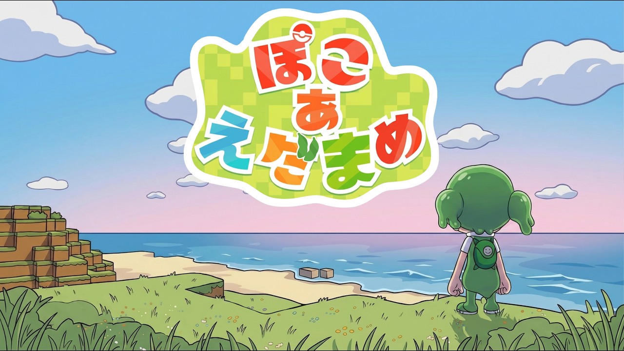 【ポケモン】ぽこ あ えだまめ【VOICEVOX実況】