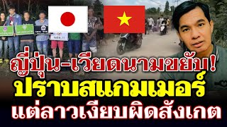 Download Lagu ญี่ปุ่น-เวียดนามขยับ! ปราบสแกมเมอร์ ลาวกลับเงียบผิดสังเกต MP3 Download Lagu ญี่ปุ่น-เวียดนามขยับ! ปราบสแกมเมอร์ ลาวกลับเงียบผิดสังเกต MP3