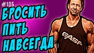 как бросить пить навсегда(, 2016-05-31T11:08:34.000Z)