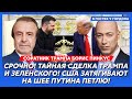 Соратник Трампа Пинкус. Новое супероружие США идет в Украину! «Томагавки» будут! Весной Си уйдет!