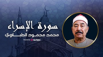 ما تيسر من سورة الإسراء | تلاوة خاشعة بصوت الشيخ محمد محمود الطبلاوي لا يوصف خشوعها