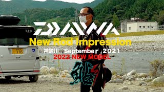 2022 新製品　ダイワ　鮎竿　インプレッション