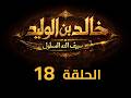 KHALED IBN AL WALID S1 EP 18 4K مسلسل خالد بن الوليد الموسم الأول الحلقة ١٨