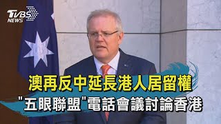 【TVBS新聞精華】20200709 十點不一樣 澳再反中延長港人居留權 五眼聯盟電話會議討論香港