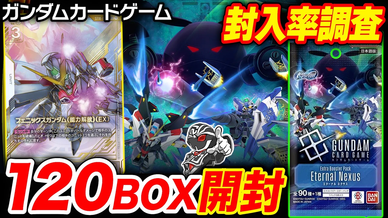 【ガンダムカードゲーム】『Eternal Nexus』10カートン最速開封‼️スーパーパラレルの封入率を徹底調査【GCG】