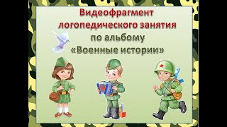 Логопедическое занятие