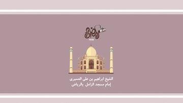 ابراهيم العسيري أجمل التلاوات (وقال ربكم ادعوني أستجب لكم ه .. )