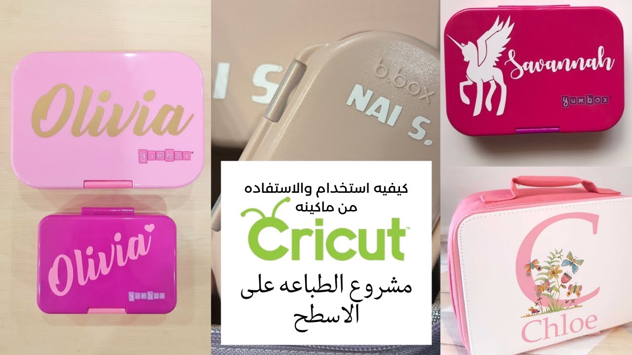 طريقة قص فاينل طبقات ، باستخدام آلة الكريكت Cricut in Arabic