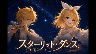 【紅あやめ】スターリット・ダンス - Remastered 2026 - feat. 鏡音リン・ 鏡音レン