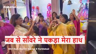 Jab Se Sanwre Ne Pakda Mera Haath | Neetu Rajput |🙏 जब से साँवरे ने पकड़ा मेरा हाथ #rakeshkochhar