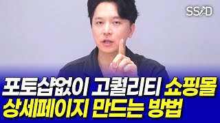포토샵없이 고퀄리티 쇼핑몰 상세페이지 만드는 방법 (광고)