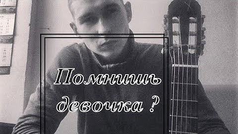 Thumbnail of Александр Лужков - Помнишь девочка (Александр Новиков)