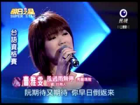 2009-06-27 明日之星-曹雅雯-風過雨無停