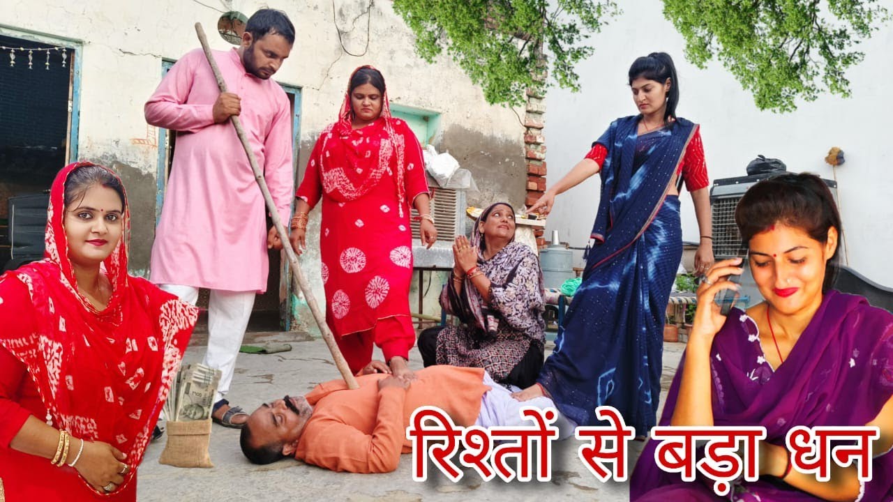 रिस्तो से बड़ा धन #haryanvi #natak #episodes Reena Balhara #balhara on Haryanvi Sanskar