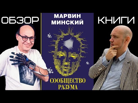 Душкин о книгах: Марвин Мински — Сообщество разума