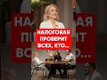 В 2025-2026 налоговая придет ко всем, кто...#налоги #закон #налоговая #фнс Mp3 Song
