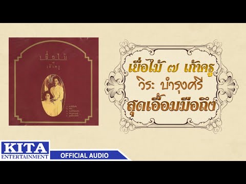 วงเยื่อไม้ - สุดเอื้อมมือถึง (OFFICIAL AUDIO)
