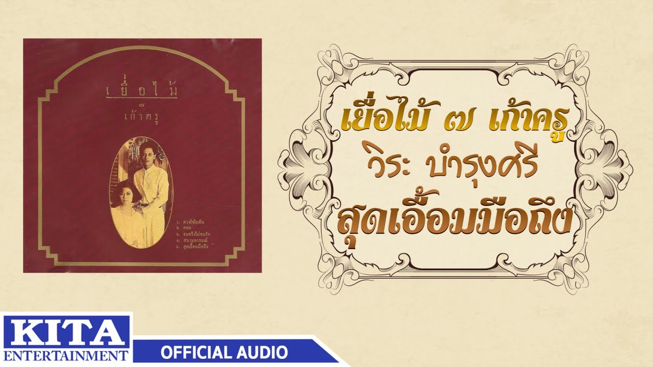 ปกเพลง สุดเอื้อมมือถึง (Audio) — YEUAMAI