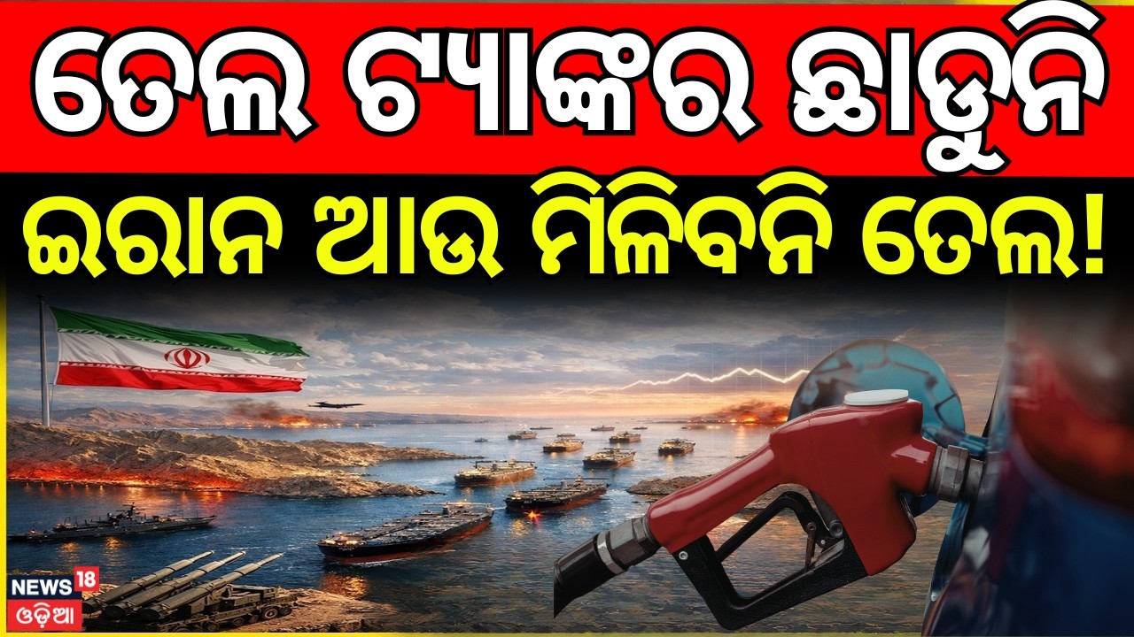 ଆଉ ମିଳିବନି ତେଲ! | Global Oil Crisis | Oil Tanker Jam | Iran Israel War| Petrol Price Hike| N18G