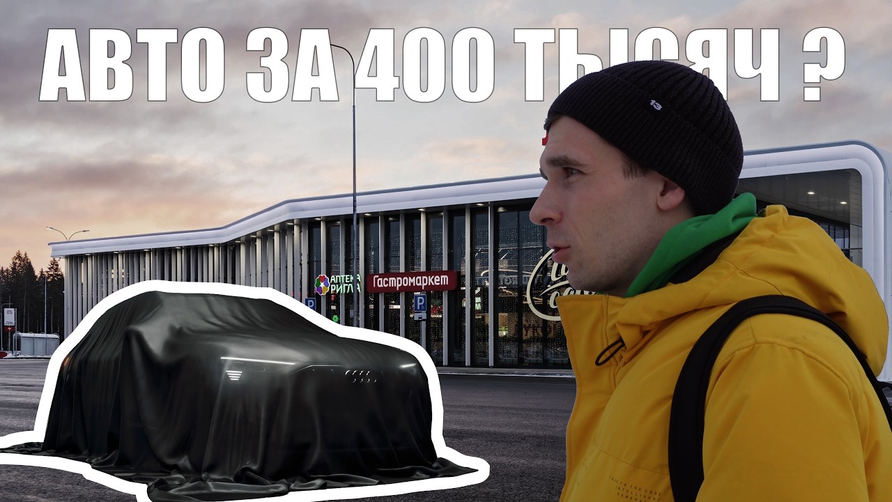 ПОКУПАЮ 25-ЛЕТНЕЕ АВТО ЗА 400 ТЫСЯЧ.