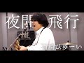 「夜間飛行 / 石崎ひゅーい」本気カバー covered by 須澤紀信