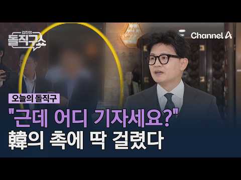 "But which outlet are you from?" Caught by Han's sharp instinct #KimJinsStraightTalkShow #ChannelA