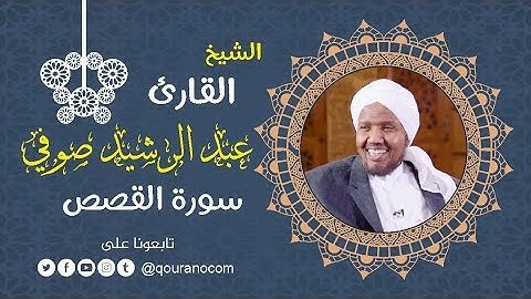 سورة القصص - للشيخ عبد الرشيد صوفي