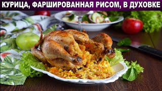 Курица целиком фаршированная рисом в духовке 🥘 Как запечь вкусную курицу