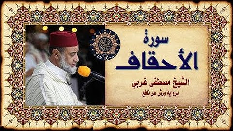 سورة الأحقاف الشيخ مصطفى غربي Sourate Al Ahqaf 46