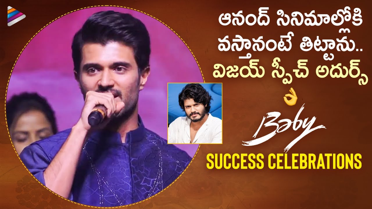 Vijay Deverakonda Speech | BABY Success Celebrations | Vaishnavi Chaitanya | Anand Deverakonda | TFN