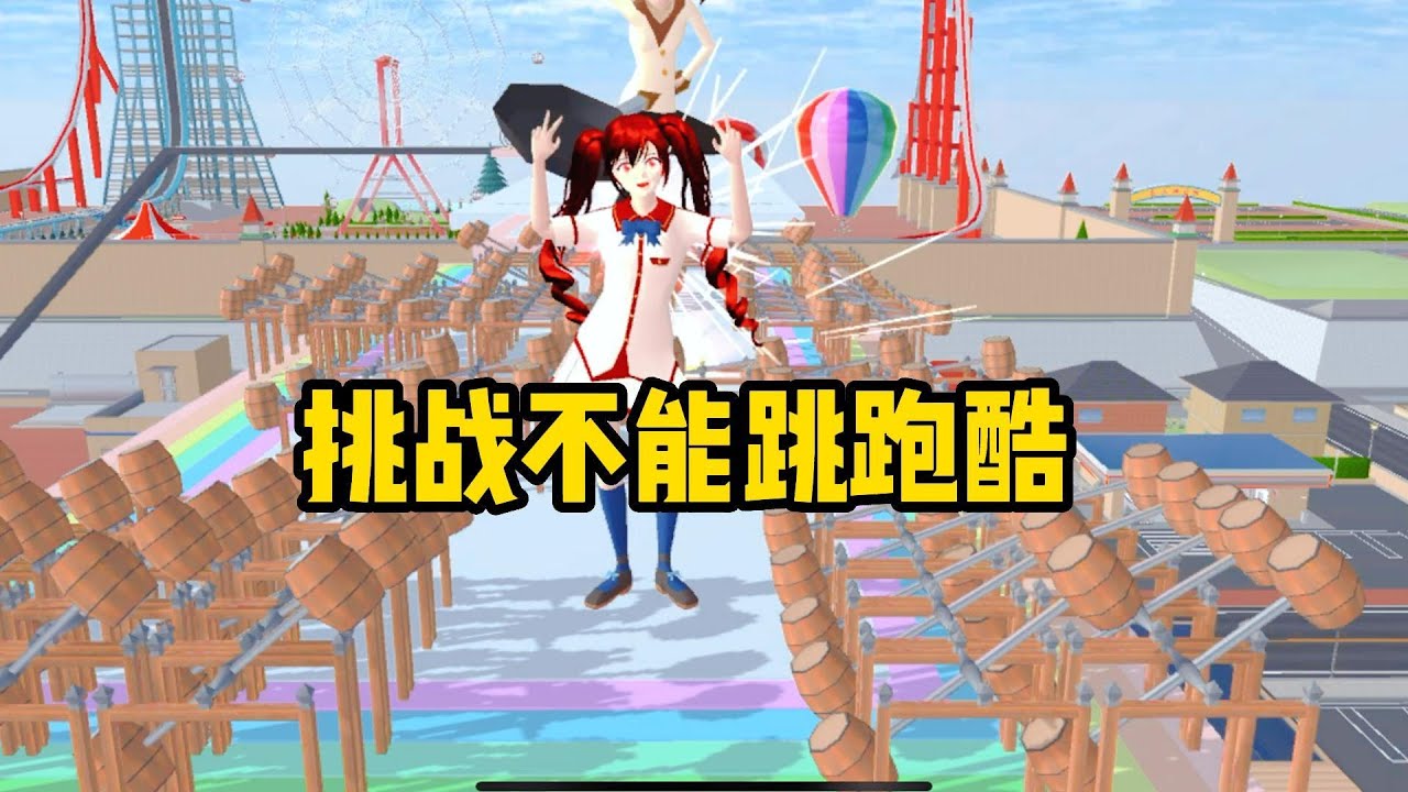 Sakura school simulator櫻花校園模擬器：不能跳跑酷，你可以忍住不跳嗎#sakuraschoolsimulator #櫻校 #櫻花校園 #櫻花校園模擬器