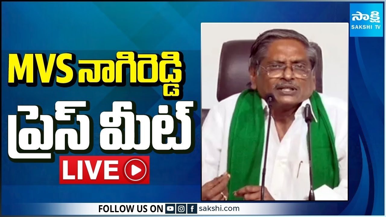 LIVE : YSRCP General Secretary MVS Nagireddy Press Meet | Tadepalli  @SakshiTV ​
