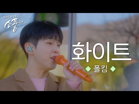 선공개 폴킴 화이트 Yours 원곡 폴킴 피크닉라이브 소풍 EP 137 