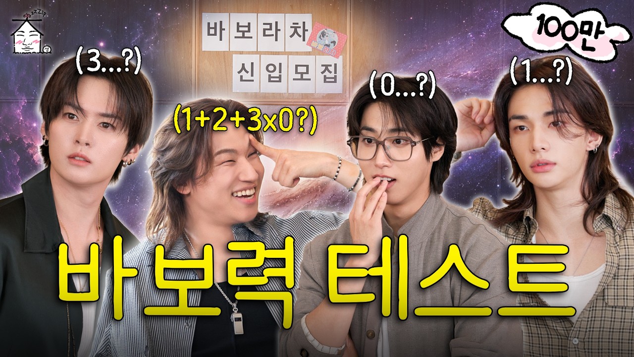 [SUB] 우리 스키즈 바보라찬데 오늘 바보력도 MAX야~ | 집대성 ep.119 스트레이 키즈 (리노, 현진, 한)