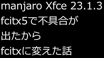 【ずんだLinux入門】manjaro Xfce 23.1.3 fcitx5で不具合が出たからfcitxに変えた話
