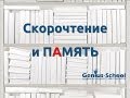 Скорочтение и память. Секреты скорочтения.