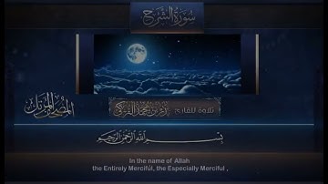 سورة الشرح مكررة للحفظ بصوت القارئ الشيخ بدر التركي ✨
