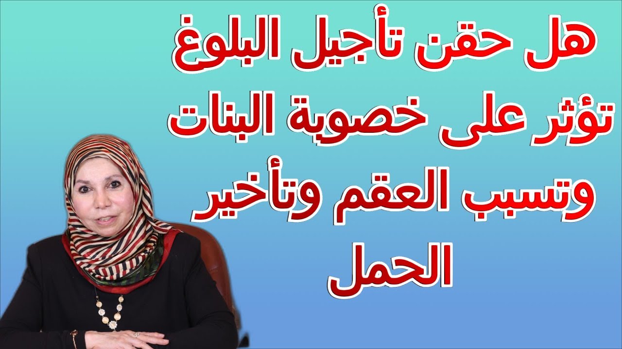 هل حقن تأجيل البلوغ تؤثر على خصوبة البنات وتسبب العقم و تأخر الحمل