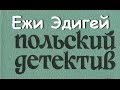 Ежи Эдигей. История одного пистолета 1