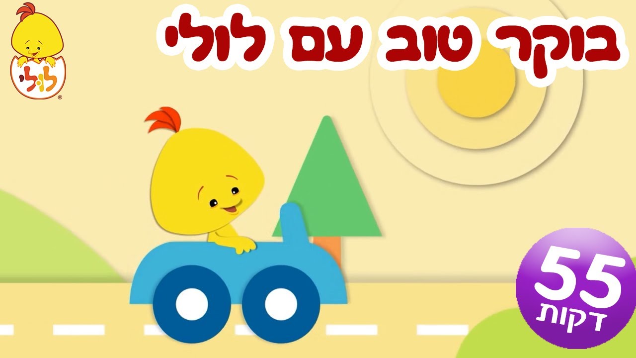 בוקר טוב עם לולי - מגלים עם לולי - ערוץ לולי - YouTube