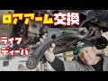 【１０万キロリフレッシュ③】ロアアーム交換　ブッシュ新品にリフレッシュ　ドライブシャフト脱臼のおまけつき　軽自動車【ライフディーバ　JC1】
