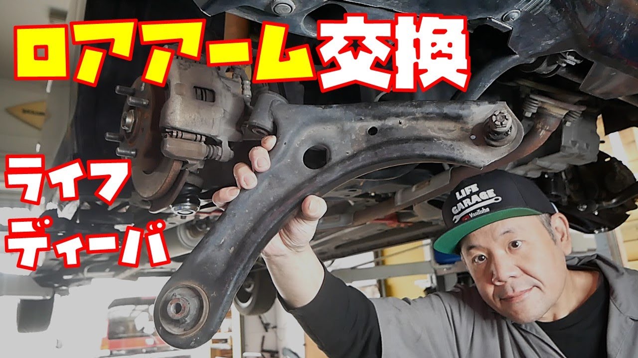 【１０万キロリフレッシュ③】ロアアーム交換　ブッシュ新品にリフレッシュ　ドライブシャフト脱臼のおまけつき　軽自動車【ライフディーバ　JC1】